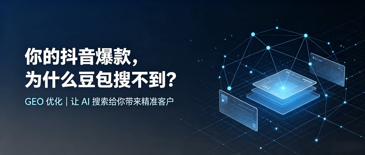 你的抖音爆款，为什么豆包搜不到？读懂 GEO，抢占峨边彝族自治县 AI 搜索新流量