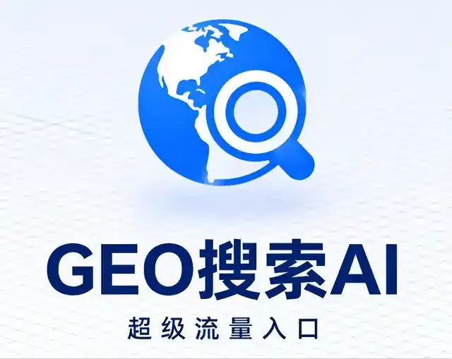 峨边彝族自治县做GEO精准推广，才是本地获客的长效流量底牌